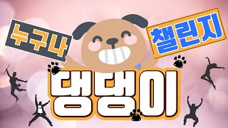 누구나 댕댕이 챌린지 _ tapdance challenge