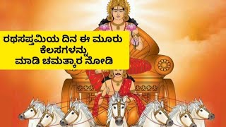 ರಥಸಪ್ತಮಿಯ ದಿನ ಈ ಮೂರು ಕೆಲಸಗಳನ್ನು ಮಾಡಿ..!!! #rathsaptami  #surya #suryadev