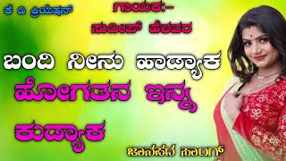 ಬಂದಿ ನೀನು ಹಾಡ್ಯಾಕ ಹೋಗತನ ಇನ್ನ ಕುಡ್ಯಾಕ bandi ninu hadyak hogatana enn kudyaka ಗಾಯಕ ಸುದೀಪ್ ಹೆಳವರ ಜಾನಪದ