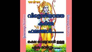 🙏💞വിട്ടൊഴിയാത്ത കർമ്മ ഫലങ്ങൾ...രക്ഷ നേടാനുള്ള ഏക മാർഗ്ഗം..... 💞🙏