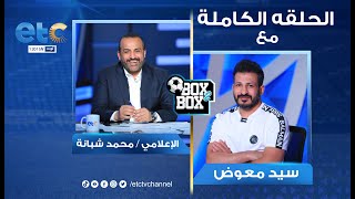 الحلقة الكاملة | بوكس 2 بوكس مع محمد شبانة وحوار مع سيد معوض 21-08-2022