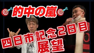 【的中の嵐】ギャンブラー木村安記の四日市競輪記念開催２日目展望　四日市競輪場２０２３年４月２日