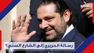 أجرأ موقف اتخذه سعد الحريري .. \