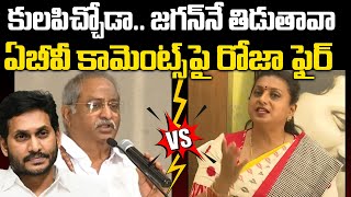 RK Roja Shocking Reaction On EX IPS AB Venkateswara Rao Comments | Chandrababu | Praja Chaithanyam