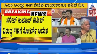 ರಾಜ್ಯ, ಕೇಂದ್ರ BJP ನಾಯಕರ ವಿರುದ್ಧ FIR | FIR against Nirmala Sitharaman | Suvarna News