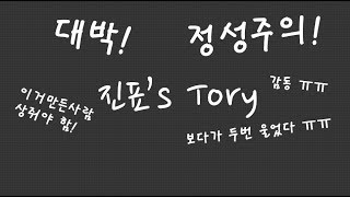 수원무 국회의원 김진표, 진표`s Tory