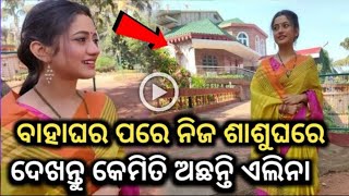 ଶାଶୂଘରେ କେମିତି ଅଛନ୍ତି ଏଲିନା ସାମନ୍ତରାୟ || Elina Samantaray #music #entertainment