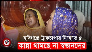 চারজন একই পরিবারের, পটুয়াখালীর বাড়িতে শোকের মাতম | Habiganj News | Jago News