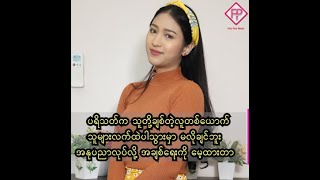 ပရိသတ်က  သူတို့ချစ်တဲ့လူတစ်ယောက် သူများလက်ထဲပါသွားမှာမလိုချင်ဘူး သံသာမိုးသိမ့်