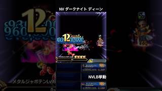 【FFBE】NVダークナイト ディーン（SLB）NVLB挙動