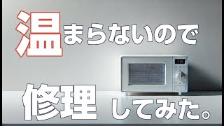 電子レンジの治し方。温まらない。タイマー接点復活、ヒューズ交換、マグネトロン交換