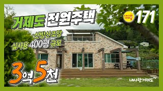 [171번-주택] 거제도 전원주택 가격인하 3억 4천만원, 넓은 텃밭, 태양광패널, 철근콘크리트 구조, 산방산 조망