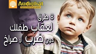 كيفية عقاب الاطفال | 8 طرق لعقاب الاطفال دون ضرب أو صراخ