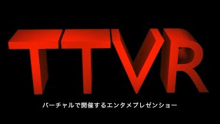 #TTVR バーチャルで開催するエンタメプレゼンショー 第102回 #cluster 2024年2月25日開催