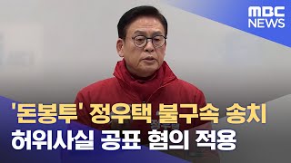 '돈봉투' 정우택 불구속 송치.. 허위사실 공표 혐의 적용 (2024.09.04/뉴스데스크/MBC충북)