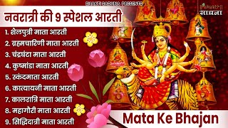 नवरात्री Special Aarti | नौ देवियों की आरतियाँ | Nau Deviyon Ki Aartiyan | Navratri Special 9 Aarti