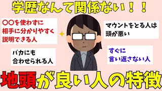 【有益】地頭が良い人の特徴【ガルちゃん】