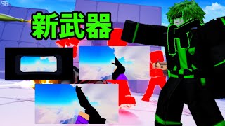 【ライバル】新しく追加される新武器が全部判明しました...! 【Roblox】