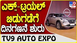 Nissan X-Trail: ಸಖತ್ ಫೀಚರ್ಸ್ ಗಳೊಂದಿಗೆ ಬಿಡುಗಡೆಯಾಗುತ್ತಿದೆ ನಿಸ್ಸಾನ್ ಎಕ್ಸ್-ಟ್ರಯಲ್ ಎಸ್ ಯುವಿ | #TV9D