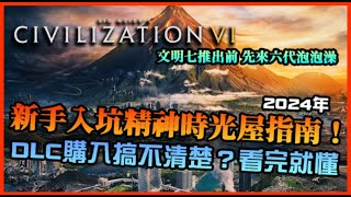 【文明帝國6】2024年新人購買DLC指南！Steam特價一堆DLC不知從何下手？看完你就能自己決定砍不砍手拉！一邊等待文明帝國7！