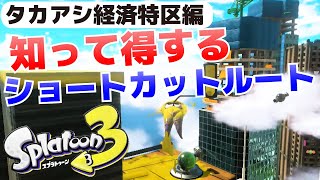 知って得するショートカットルート(タカアシ経済特区編)_勝てない時の情報サポート27【スプラトゥーン3攻略】