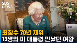 최장수 70년 재위…13명의 미국 대통령 만났던 여왕 / SBS