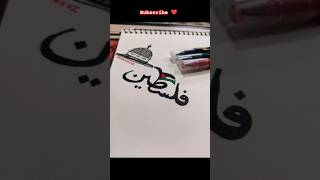 Support palestine 🙌🥺 #trending #palestine #trending #youtubeshorts #calligraphy #art #ytshort #naat