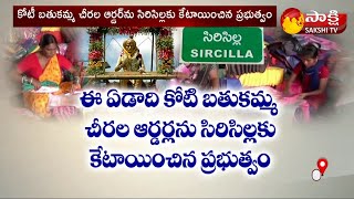 Handloom Workers Reaction on CM KCR Decision | Bathukamma Sarees 2021| Rajanna Sircilla | Sakshi TV