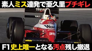 【全戦予備予選落ち】ザクスピードのF1参戦の歴史を解説【鈴木亜久里】