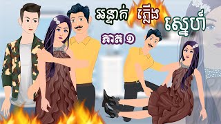 អន្ទាក់ភ្លើងស្នេហ៍ - [ ភាគ ១ ] ​​Episode 01- Story in Khmer By MengHorn NITEAN