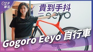 Gogoro Eeyo 電動自行車 台灣首賣！三款售價公佈 + 試乘小心得｜車壇新鮮事