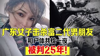 廣東女子擊殺富二代男朋友，和尸體共枕一夜，被判25年! #案件 #探案 #懸案 #懸疑 #案件解說