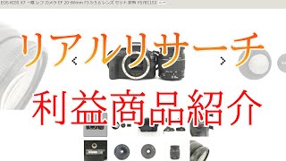 【メルカリ・カメラ転売】リアルリサーチ動画。利益商品紹介