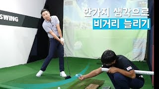 단 한가지 생각만으로 드라이버 비거리 늘리는 법 [셀프 골프레슨 Driver distance]