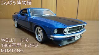 【じんぱち博物館・ミニカー編】WELLY　FORD　MUSTANG　1/18