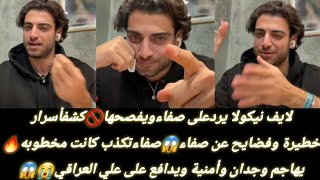 لايف نيكولا يردعلى صفاءويفصحها🚫كشف أسرارخطيرة وفضايح عن صفاء😱صفاءتكذب كانت مخطوبه🔥يهاجم وجدان وأمنية