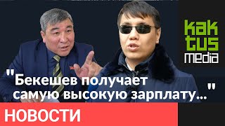 Сколько зарабатывает Дастан Бекешев в Жогорку Кенеше?