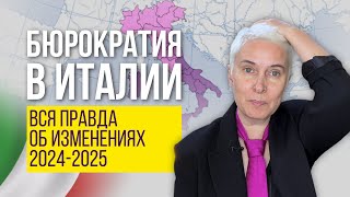 Бюрократия в Италии ужесточается? Вся правда об изменениях 2024-2025 года