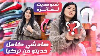 اجيو تشوفو مشترياتي من تركيا🇹🇷تقلقا ملي حيدولي الحوايج فالمطار🥺