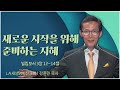 LA새생명비전교회 강준민 목사┃새로운 시작을 위해 준비하는 지혜 [C채널] 말씀의창