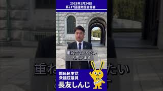 2025年1月24日_第217回通常国会開会