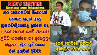 අර ජොන්ස්ටන් කියන්නේ කොහේ ඉදන් ආපු ත්‍රස්තවාදියෙක්ද දන්නේ නෑ, ජොනී වරෙන් ෂෙඩ් එකකට උඹට ගහන්නේ නෑ