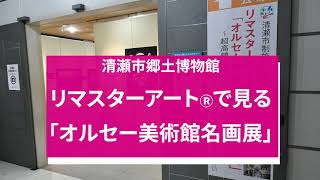 清瀬　郷土資料館　オルセー特別展