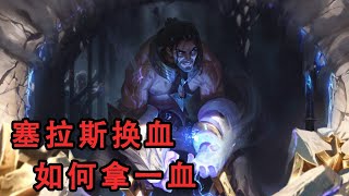 看寒念塞拉斯如何对线一血率达到80%【寒念sylas】