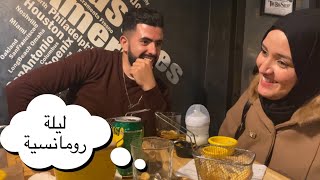 أجواء رومنسية انا و زوجتي