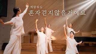 혼자 걷지 않을 거예요 - 예람워십 | 무용버전 | 창작안무 | 워십 댄스 | Over The Rainbow | 커튼콜