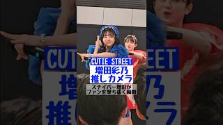 増田彩乃推しカメラ #shorts #増田彩乃  #CUTIESTREET #きゅーすと #かわだめ #かわいいだけじゃだめですか