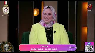 وصفة سحرية لأي واحدة حماتها مطلعة عينها   حكايات مع مروة عزام   الحلقة الكاملة