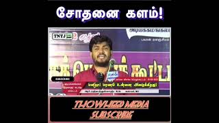 TNTJ cut bayan || சோதனை களம்! | TNTJ | Thowheed Shorts | பயான் || subscribe 👇