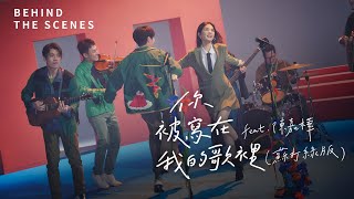 蘇打綠 sodagreen【你被寫在我的歌裡 You're Written in My Song】feat. 陳嘉樺（蘇打綠版）MV 幕後花絮